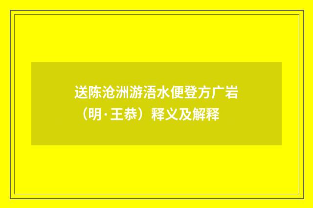 送陈沧洲游浯水便登方广岩（明·王恭）释义及解释