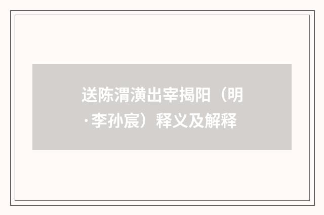 送陈渭潢出宰揭阳（明·李孙宸）释义及解释