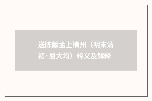 送陈献孟上横州（明末清初·屈大均）释义及解释