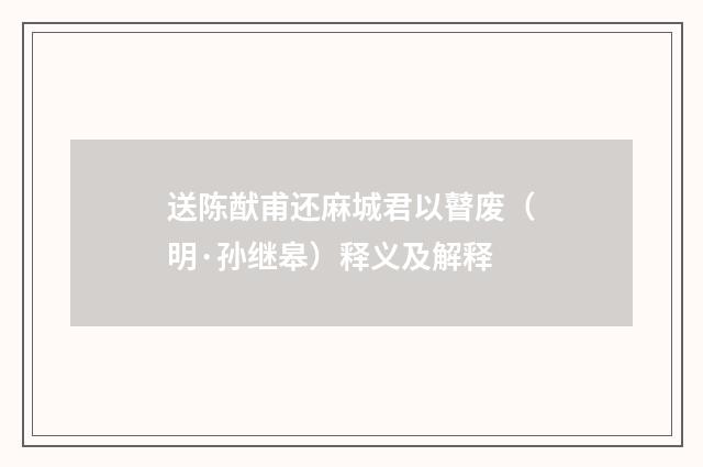 送陈猷甫还麻城君以瞽废（明·孙继皋）释义及解释