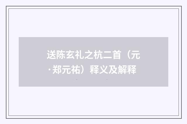 送陈玄礼之杭二首（元·郑元祐）释义及解释