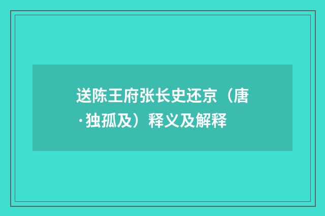 送陈王府张长史还京（唐·独孤及）释义及解释
