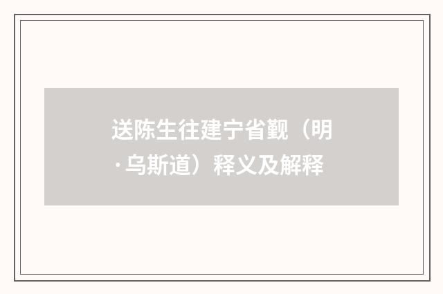 送陈生往建宁省觐（明·乌斯道）释义及解释