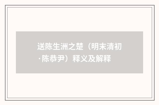 送陈生洲之楚（明末清初·陈恭尹）释义及解释