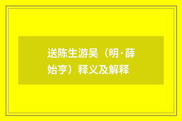 送陈生游吴（明·薛始亨）释义及解释