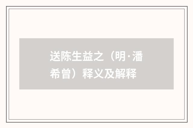 送陈生益之（明·潘希曾）释义及解释