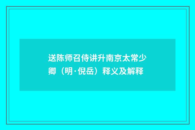 送陈师召侍讲升南京太常少卿（明·倪岳）释义及解释
