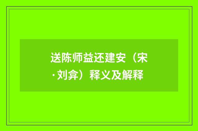 送陈师益还建安（宋·刘弇）释义及解释