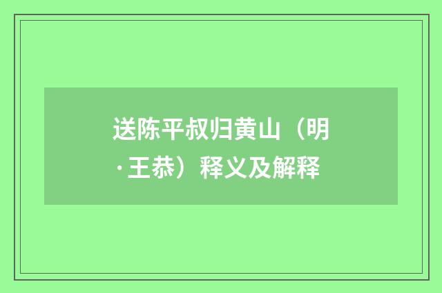 送陈平叔归黄山（明·王恭）释义及解释