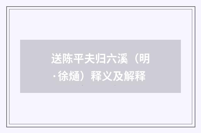 送陈平夫归六溪（明·徐熥）释义及解释