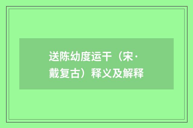 送陈幼度运干（宋·戴复古）释义及解释