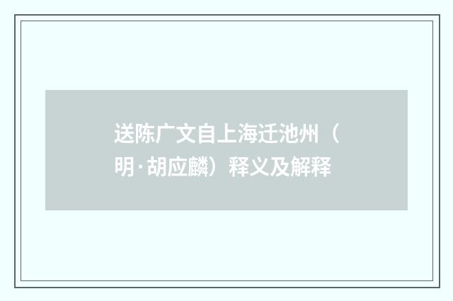 送陈广文自上海迁池州（明·胡应麟）释义及解释