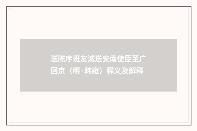 送陈序班友诚送安南使臣至广回京（明·韩雍）释义及解释