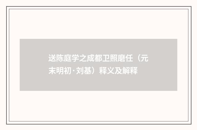 送陈庭学之成都卫照磨任（元末明初·刘基）释义及解释