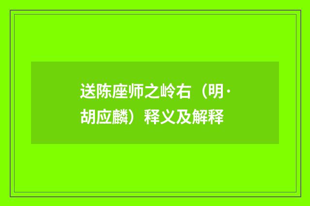 送陈座师之岭右（明·胡应麟）释义及解释