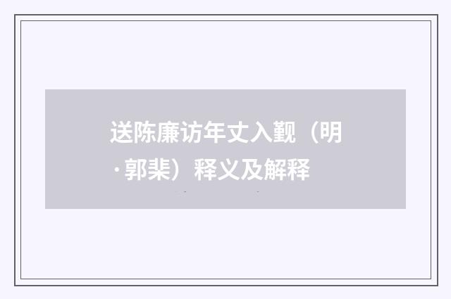 送陈廉访年丈入觐（明·郭棐）释义及解释