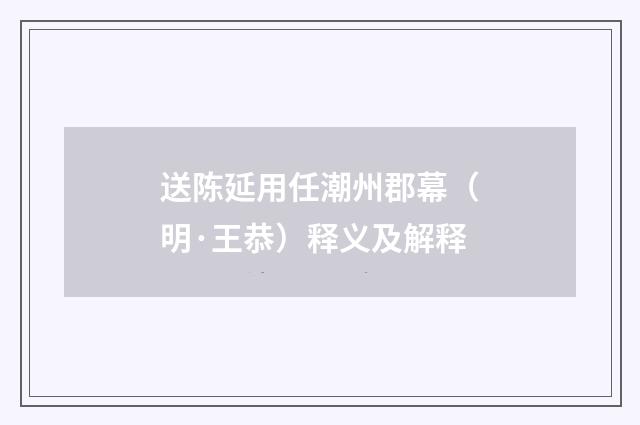 送陈延用任潮州郡幕（明·王恭）释义及解释