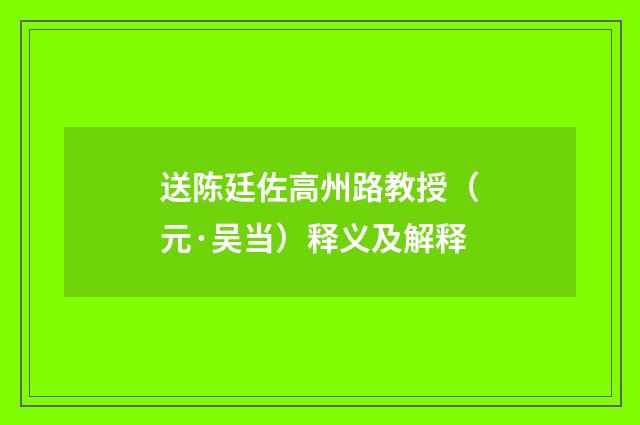 送陈廷佐高州路教授（元·吴当）释义及解释