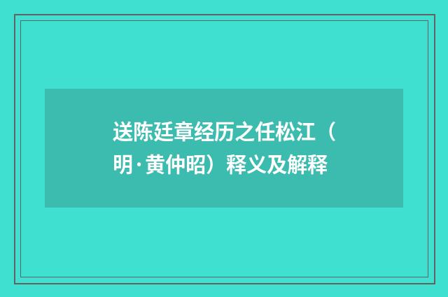 送陈廷章经历之任松江（明·黄仲昭）释义及解释