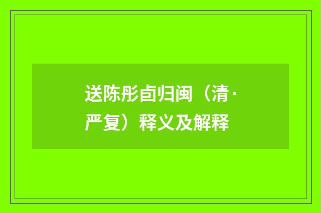 送陈彤卣归闽（清·严复）释义及解释