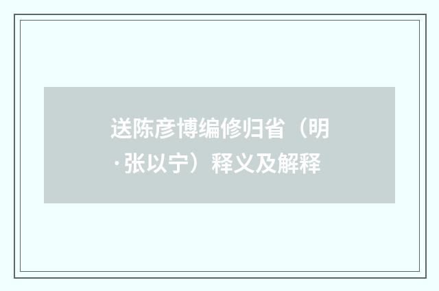 送陈彦博编修归省（明·张以宁）释义及解释