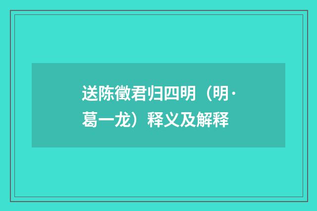 送陈徵君归四明（明·葛一龙）释义及解释