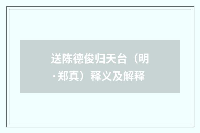 送陈德俊归天台（明·郑真）释义及解释