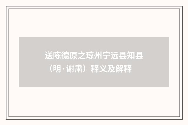 送陈德原之琼州宁远县知县（明·谢肃）释义及解释