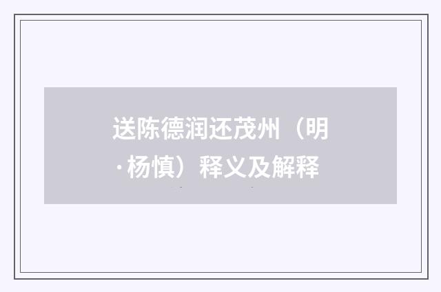 送陈德润还茂州（明·杨慎）释义及解释
