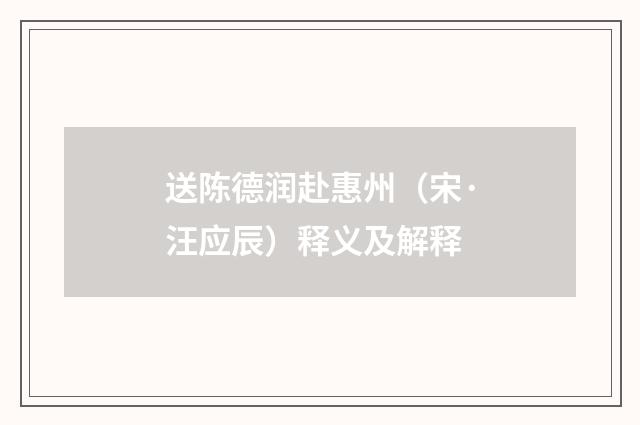 送陈德润赴惠州（宋·汪应辰）释义及解释