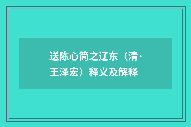 送陈心简之辽东（清·王泽宏）释义及解释