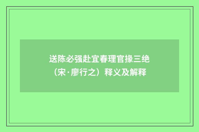 送陈必强赴宜春理官掾三绝（宋·廖行之）释义及解释
