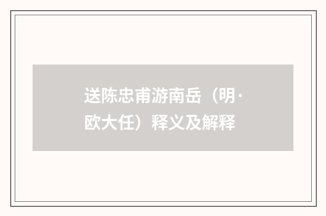 送陈忠甫游南岳（明·欧大任）释义及解释