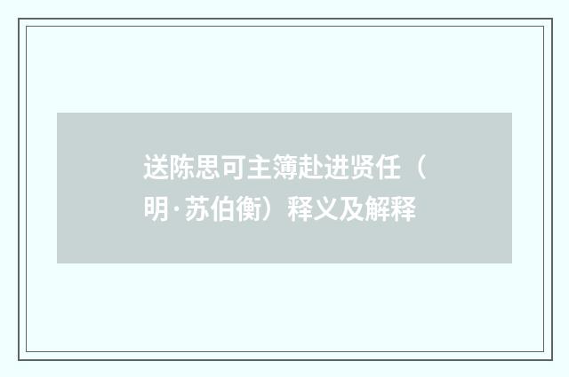 送陈思可主簿赴进贤任（明·苏伯衡）释义及解释