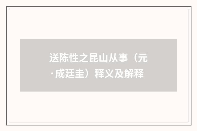 送陈性之昆山从事（元·成廷圭）释义及解释