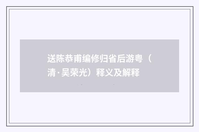 送陈恭甫编修归省后游粤（清·吴荣光）释义及解释