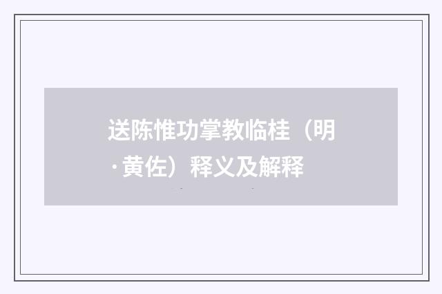 送陈惟功掌教临桂（明·黄佐）释义及解释