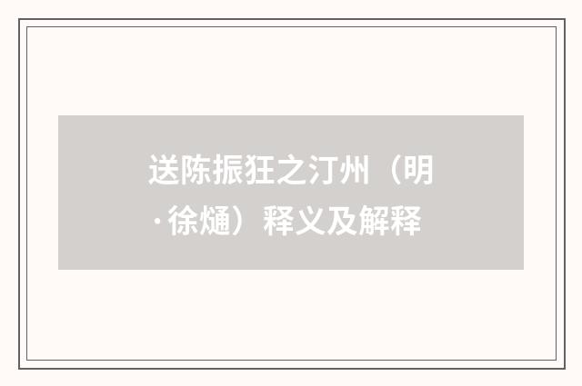 送陈振狂之汀州（明·徐熥）释义及解释