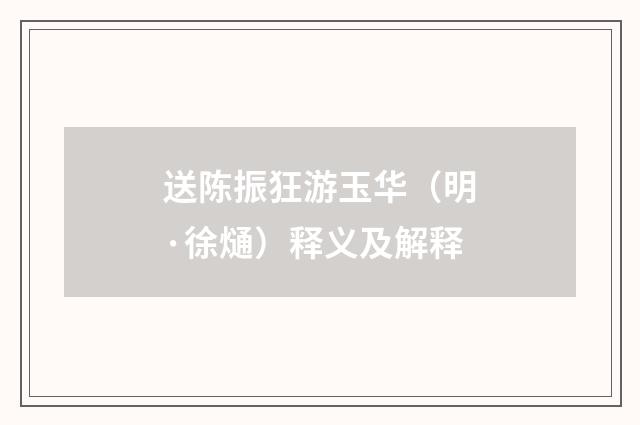 送陈振狂游玉华（明·徐熥）释义及解释