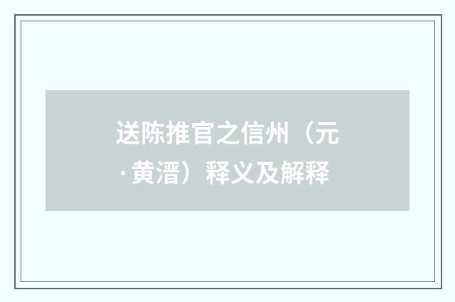 送陈推官之信州（元·黄溍）释义及解释