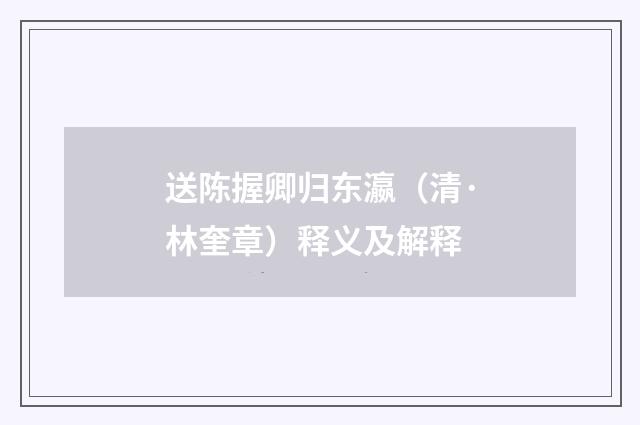 送陈握卿归东瀛（清·林奎章）释义及解释