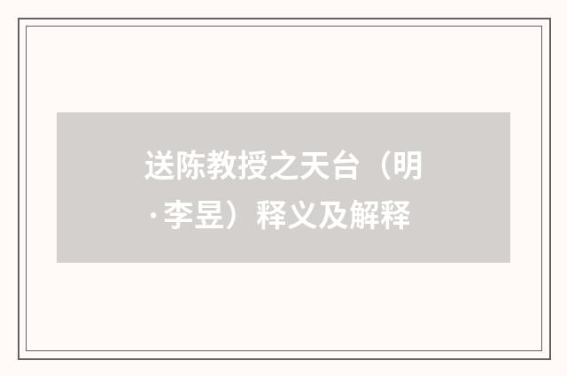 送陈教授之天台（明·李昱）释义及解释