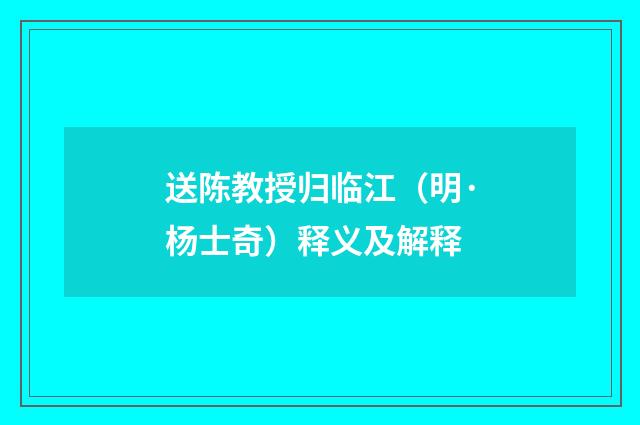 送陈教授归临江（明·杨士奇）释义及解释