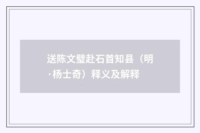 送陈文璧赴石首知县（明·杨士奇）释义及解释