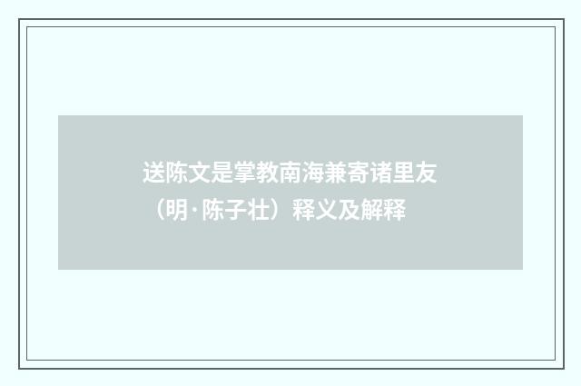 送陈文是掌教南海兼寄诸里友（明·陈子壮）释义及解释