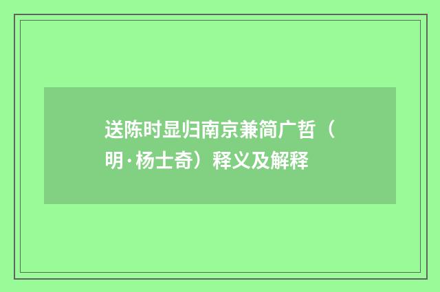 送陈时显归南京兼简广哲（明·杨士奇）释义及解释