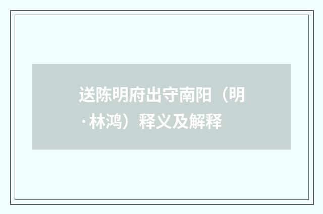送陈明府出守南阳（明·林鸿）释义及解释