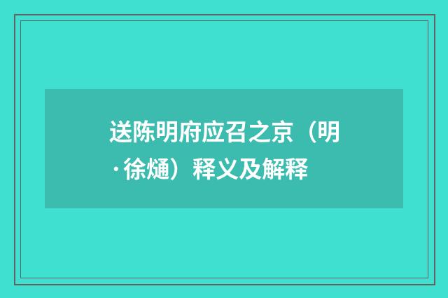 送陈明府应召之京（明·徐熥）释义及解释