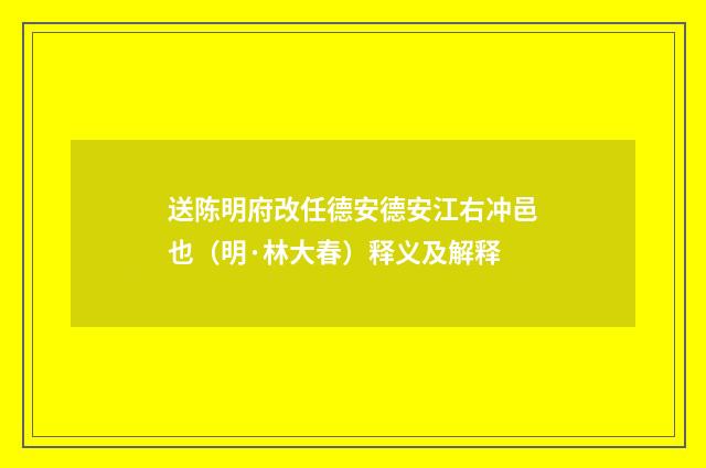 送陈明府改任德安德安江右冲邑也（明·林大春）释义及解释