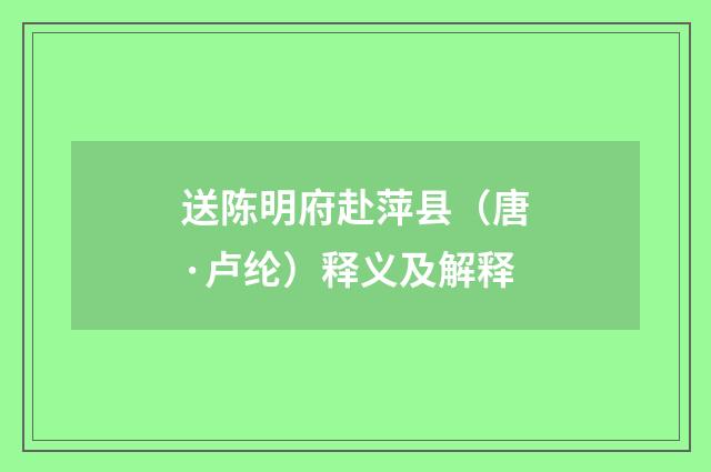 送陈明府赴萍县（唐·卢纶）释义及解释